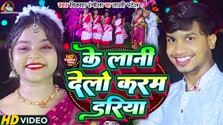 karmavideo के लानी देलो करम डरिया  Ke Lani Delo Karam Dariya  VikashRangila amp LaliPatel [upl. by Enywad]