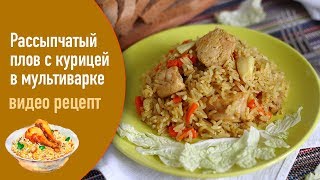 Рассыпчатый плов с курицей в мультиварке — видео рецепт [upl. by Hgielak275]