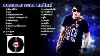 รวมเพลงเพราะๆ เพชร สหรัตน์ ต๊าซมาก [upl. by Molahs927]