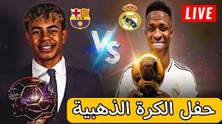 بث مباشر حفل الكرة الذهبية لامين يمال ضد فينيسيوس جونيور اليوم 2024 ballon dor live [upl. by Reba103]