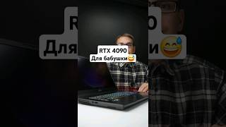 Какой ноутбук взять для бабушки msi rtx4090 laptop юмор игровой apple shorts [upl. by Essinger]