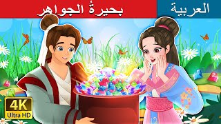 بحيرةُ الجواهر  The Lake of Gems in Arabic  حكايات عربية I ArabianFairyTales [upl. by Sert]