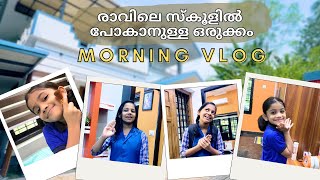 രാവിലെ സ്കൂളിൽ പോകാനുള്ള തിരക്കുപിടിച്ച ഒരുക്കം  Morning Vlog [upl. by Leahcimal]