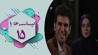 Serial Lisanseha 1  Part 15  سریال لیسانسه ها 1  قسمت 15 [upl. by Jeffers]