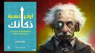 كيف تصبح ذكيا ؟ 🧠 ملخص كتاب  ارفع نسبة ذكائك [upl. by Asquith]