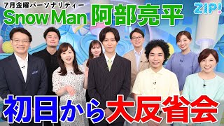 7月の金曜ZIPはSnow Man 阿部亮平さんとお届け★水卜麻美、菅谷大介、畑下由佳、平松修造、弘竜太郎、市來玲奈、マーシュ彩、くぼてんき [upl. by Atoel]