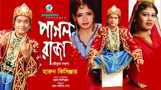 Pagol Raja  Harun Kisinger  পাগল রাজা  হারুন কিসিঞ্জার  Bangla Comedy [upl. by Adihsar297]