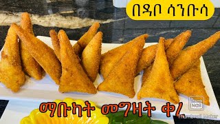 ልዩ ተበልቶ የማይጠገብ ሳንቡሳHow to make SAMBUSA RECIPE Bahlie tube Ethiopian food Recipe [upl. by Judd]