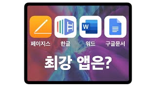 아이패드에서 문서 편집 최강 앱은 [upl. by Assilat]