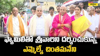 ఫ్యామిలీతో శ్రీవారిని దర్శించుకున్న ఎమ్మెల్యే చింతమనేని  Chintamaneni with family at Tirumala [upl. by Anwahsiek]