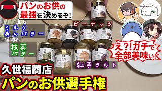 久世福商店のパンのお供がガチで全部美味くてヤバいので絶対に見て！『パンのお供選手権』開催だ！たけぉ フルコン まお バケゆか品行崩壊 [upl. by Otreblanauj]