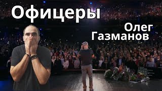 Oleg Gazmanov  Офицеры Юбилейный концерт ║ Réaction Française [upl. by Selrahcnhoj]