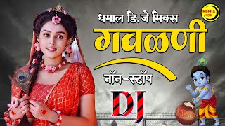 मराठी धमाल डिजे मिक्स गवळणी  Popular Nonstop Gavlani Songs  Top Marathi Nonstop Dj Mix Gavlani [upl. by Limoli]