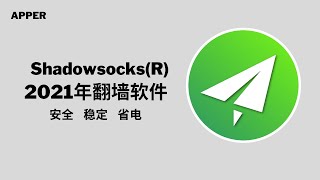 Shadowsocks使用率最高的翻墙软件；如何翻墙上网；最好用的翻墙软件；最好用的VPN；怎么科学上网；如何下载小火箭shadowrocket [upl. by Nosirrah204]