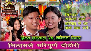 प्रिन्स र संजीताले एकअर्काको यति धेरै प्रशंशा किन गरे ।Prince Lamsal Vs Sanjita Chepang Junkiri158 [upl. by Notserp]