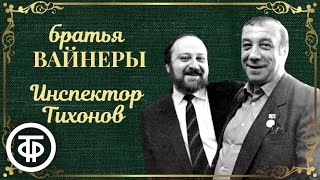 Инспектор Тихонов Радиоспектакль по мотивам повести Вайнеров quotОщупью в полденьquot 1982 [upl. by Melantha]