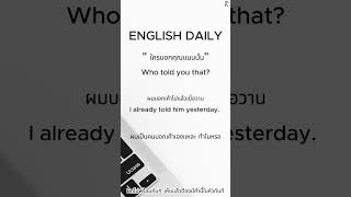 quot ใครบอกคุณแบบนั้นquot ฝึกพูดอังกฤษวันละประโยค P79 english learnenglish englishgrammar [upl. by Analah]