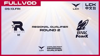 中文 KT vs FOX  Round 2  Worlds 2024 LCK Regional Qualifier [upl. by Read]