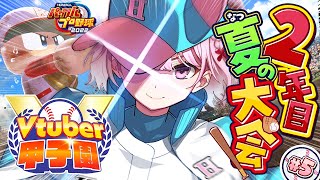 【 春のVtuber甲子園 】ホロ高2年目夏の大会！絶対甲子園に行きたい‼ココ大事だぞおおお！！！⚾🔥【博衣こよりホロライブ】 [upl. by Sudderth400]