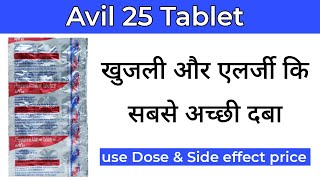 Avil 25 tablet in hindi Avil 25 tablet ke fayde Avil 25 tablet uses in hindi skin allergy [upl. by Siriso]