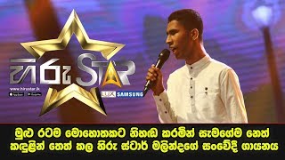 මුළු රටම මොහොතකට නිහඬ කරමින් සැමගේම නෙත් කඳුළින් තෙත් කල හිරු ස්ටාර් මලින්දගේ සංවේදී ගායනය [upl. by Rein]