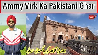 Ammy Virk ka Pakistani Ghar  ਪਾਕਿਸਤਾਨ ਵਿੱਚ ਐਮੀ ਵਿਰਕ ਦਾ ਘਰ Khabbi seat song ammy Virk [upl. by Yniattirb745]