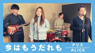 【歌詞付】今はもうだれも  アリス【Cover】Ima wa Mou Dare mo by Alice [upl. by Lipp]