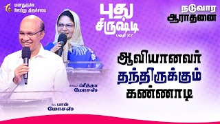 புதுசிருஷ்டி 27  ஆவியானவர் தந்திருக்கும் கண்ணாடி  RevRPaul Moses  Pas Preetha Moses  120924 [upl. by Eneles]