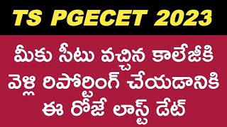 TS PGECET 2023 REPORTING AT COLLEGES LAST DATE  tspgecet2023 [upl. by Lennard]