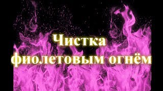 Чистка фиолетовым огнём биополя чакр каналов ауры от негатива блоков порч сглаза проклятий [upl. by Oer225]