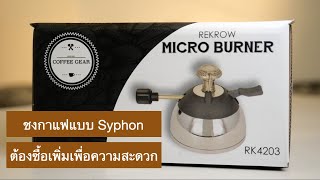 Micro Burner จำเป็นสำหรับชงกาแฟแบบ ​Syphon [upl. by Teyugn]