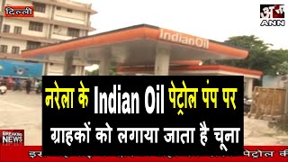 नरेला के Indian Oil पेट्रोल पंप पर हो रही धड़ल्ले से घाटोली  Asal news [upl. by Adihahs]