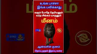 மீன 🐯ராசிMeena rasi characteristics in tamil  Life and Character of MEENAM rasi [upl. by Ithnan515]