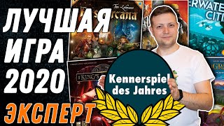 KennerSpiel Des Jahres Лучшая Настольная игра в Германии [upl. by Currie856]