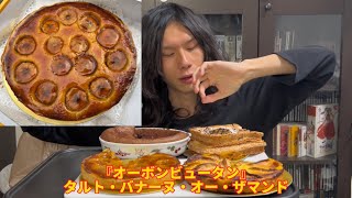 タルト・バナーヌ・オー・ザマンドやら食うわ【スイーツ生活】 [upl. by Aitnwahs744]