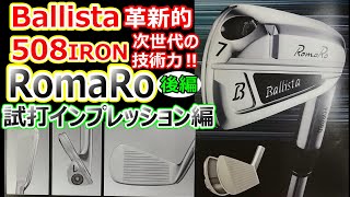 RomaRo Ballista508アイアン7年ぶりのフルモデルチェンジ‼ 後編 もうダウンブロー打つ必要はないっRomaRoBallistaアイアン [upl. by Otxilac599]