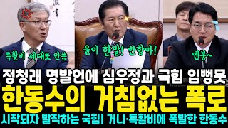 정청래 명발언에 심우정과 국힘 입뻥못  한동수의 거침없는 폭로 시작되자 발작하는 국힘 거니·특활비에 분노한 한동수 [upl. by Marlin791]