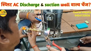 स्प्लिट AC में डिस्चार्ज वाल्व और सर्विस वालों कैसे लगाए  How To Install DischargeampSuccsun valve [upl. by Athalla]