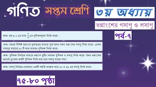 ৭ম শ্রেণির গণিত  ভগ্নাংশের গসাগু ও লসাগু পর্ব৭  ৭৫৮০ পৃষ্ঠার সমাধান vognangser gosagu o losagu [upl. by Yeldoow316]