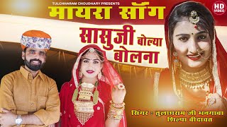 Mayra song 2021 सासुजी बोल्या बोलना  तुलछाराम भनगावा  शिल्पा बिदावत सोंग Vivah Song 2021 [upl. by Evalyn]