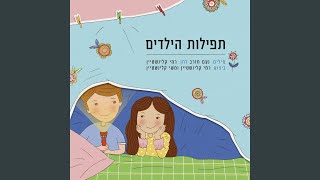 תפילות הילדים [upl. by Berg]