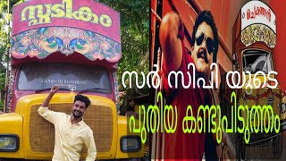 സ്പടികം ലോറിയുടെ ഇപ്പോഴത്തെ അവസ്ഥ [upl. by Ileana]