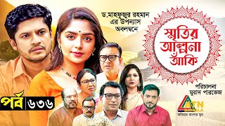 Smiritir Alpona Anki  স্মৃতির আল্পনা আঁকি  Niloy  JS Himi  ATN Bangla Mega Serial 2023 I EP 636 [upl. by Gershon]