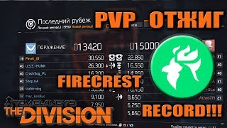 PVP ОТЖИГ  FIRECREST PVP BUILD  THE DIVISION [upl. by Anifares]