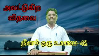 அலட்டுகிற விதவை தினம் ஒரு உவமை 42 Christian Message Eva M P S Zerubbabel [upl. by Ecinerev]