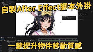 寫了一個After Effects腳本外掛，一鍵加入慣性與彈跳效果。完全免費，開放下載。After Effects Tutorial 教學【搞點名堂】 [upl. by Odo]