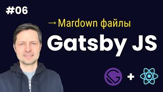 Gatsby JS 06 Создаем Markdown файлы и запрос GraphQL для получения данных [upl. by Dosh]