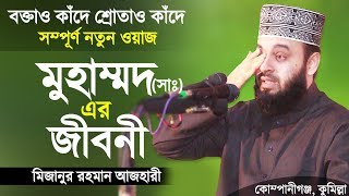 বিশ্ব নবীর জীবনী। নবী কেমন ছিলেন। Mizanur Rahman Azhari। মিজানুর রহমান আজহারী ওয়াজ [upl. by Ellennaj726]