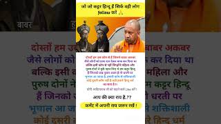 अकबर बाबर की औलादें  yogiadityanath yogi muslim islam hindu sanatandharma tending shorts [upl. by Rosenthal]