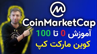 coinmarketcap آموزش کامل کوین مارکت کپ امکانات سایت برای کسب درامد و ان اف تی [upl. by Leonsis]